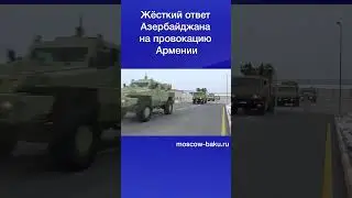 Жёсткий ответ Азербайджана на провокацию Армении
