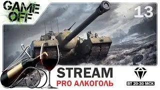 🔴 STREAM WoT -  PRO Алкоголь
