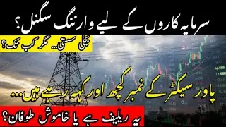 Pakistan Power Sector Shock! Bijli sasti ho rahi hai&hellip; ya naya toofan aa raha hai?