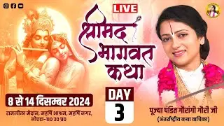 LIVE - Shrimad Bhagwat Katha - पंडित गौरांगी गौरी जी || महर्षि आश्रम नोएडा उत्तर प्रदेश  | Day 3