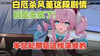 (羊宫妃那）日配风堇的撕心裂肺惨叫！白厄亲手杀风堇这段惨不忍睹！【星铁3.4剧情日配版本】