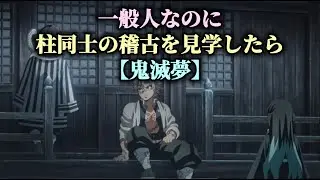 【鬼滅夢】一般人なのに柱同士の稽古を見学したら