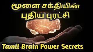 What is Neuroplasticity in Tamil | நியூரோபிளாஸ்டிசிட்டி என்றால் என்ன?