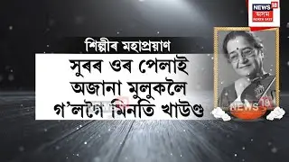 Minoti Khaund Passed Away : সুৰৰ ওৰ পেলাই অজানা মুলুকলৈ গ'লগৈ মিনতি খাউণ্ড | N18V