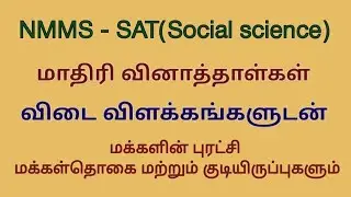NMMS | SAT(Social science) | People's Revolt | Population and settlement