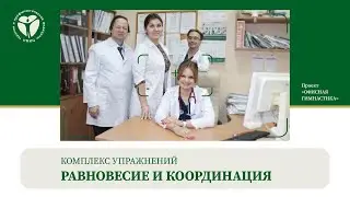 Комплекс упражнений «Равновесие и Координация». Офисная гимнастика