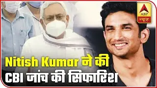 Nitish Kumar Recommends CBI Probe Into Sushant Case | ABP News