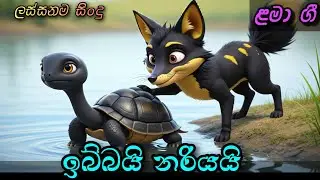 ඉබ්බයි නරියයි | Ibbai Nariyai | Sinhala Kids Song | Sinhala Lama Geetha | ළමා ගීත