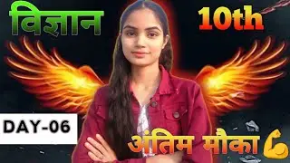 कक्षा 10वीं विज्ञान  महत्वपूर्ण प्रश्न । Class 10th science Important questions 📚 2026 #DAY-06
