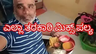 How to kannada vlogs ಎಲ್ಲಾ ತರಕಾರಿ ಮಿಕ್ಸ್ ಪಲ್ಯ credit inshort 