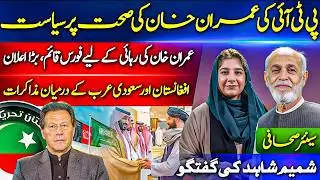PTI Politics Over Khan&rsquo;s Health? | Release Imran Khan Force | AFG&ndash;Saudi Talks | Shamim Shahid