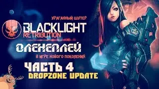 Blacklight Retribution ☆ Оленеплей [Часть 4 - Dropzone Update]