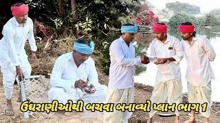 ઉઘરાણીઓથી બચવા બનાવ્યો પ્લાન ભાગ 1 // Desi Comedy Video કોમેડી વિડિયો // GUJARATI BHAIYO 