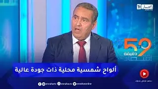 زرقون رحمون : المنتوج المحلي للألواح الشمسية ذو جودة تحت ترخيص شركة ألمانية