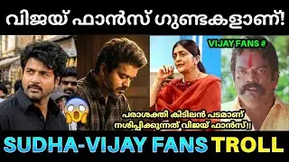 വിജയ്ടെ കോമാളി ഫാൻസ് പരാശക്തിയെ നശിപ്പിക്കുന്നു 🤒! Sudha Kongara Vijay Fans Issue Troll |Parasakthi
