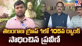 తెలంగాణ గ్రూప్ 1లో 105వ ర్యాంక్ సాధించిన ప్రవీణ్ | Telangana Group - 1 Results Released - TV9