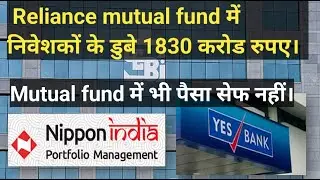 Reliance mutual fund में निवेशकों के डुबे 1830 करोड रुपए। AT1 BOND, #YouTube #mutual fund