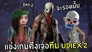 เกมตึงแข่งจู๊คกับทีม udiex2 จะรอดมั้ยเนี่ย