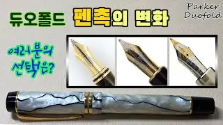 듀오폴드 센테니얼 펜촉 변화｜듀오폴드 센테니얼 펄앤블랙 리뷰｜파카 화살촉, 배너닙, 스페이드닙｜デュオフォールドのペン先の変遷（字幕あり）