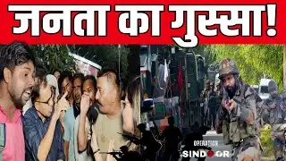 Operation Sindoor पर जनता का गुस्सा और सवाल।