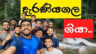 අපි දැරණියගල ගියා | We went to Daraniyagala