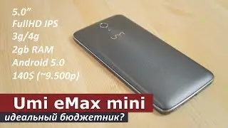 UMI EMax mini - идеальный бюджетник?
