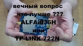 сравнение альфа036 и тп линк 722