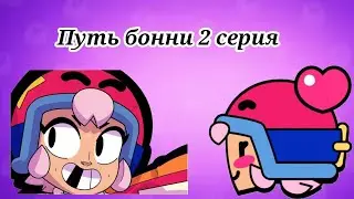 Путь Бонни 2 серия не может это быть почему именно это...😳😳😳
