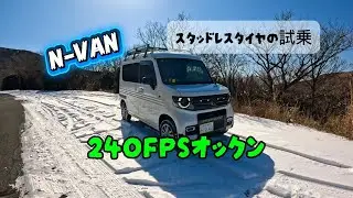 240FPSオックン 大分県九重町の牧の戸峠で遊ぶ 今回はN-VAN