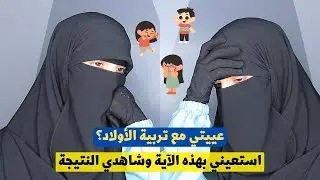 إلى كل من تشتكي من الصعوبة في تربية الأبناء ،استعيني بهذه الآية الكريمة ،وأبشري بكل خير.