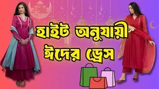 Before doing Eid shopping, be sure to watch the video. Eid Dress According to Height 👗 Eid Shopping Tips 2026 | Banai