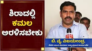 ಶಿರಾದಲ್ಲಿ ಕಮಲ ಅರಳಿಸಬೇಕು ಅಷ್ಟೇ | BY Vijayendra Face To Face | Sira By Election | NewsFirst Kannada