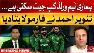 Tanvir Ahmad Revealed Victory Formula For PCT | Pak v Ind Match | T20 World Cup 2026 | Breaking News