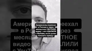 Американец переехал в Россию и через месяц снял ЧЕСТНОЕ видео &mdash; его УДАЛИЛИ с YouTube