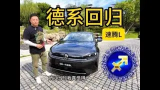 速腾L带着德系品质全面回归，曾经的射手座带着慢慢的朝气蓬勃，停在街边就是年轻活力的代名词，如今的速腾L沉稳了，加长了，也更实用了。速腾L的发动机也换成了EA211 Evo2，1.5T的动力，完全够用