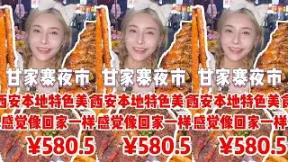 甘家寨CBD-西安本地特色美食 感觉像过年一样 #妈呀太香了 #感受西安的烟火气 #夜市 #夜市海吃海喝我喝元气森林#元气冰爽一夏