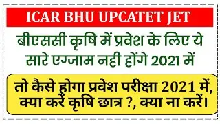 ICAR BHU JET UPCATET PAT BCECE Exam 2021 Postpone | Official Notice 2021