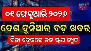 ଖବର ଫଟାଫଟ | Khabar Fatafat | Speed News | Budget 2026 | CM KISAN | Pakistan | Gold Price | T-20 Cup