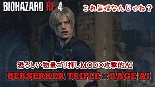 【バイオRE:4 MOD】ラモン様戦から！物量すごいMODと攻撃的AI混ぜてみた【Resident Evil4 Remake Berserker Triple mod x RAGE AI】