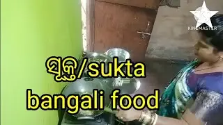ସୂକ୍ତ/ନୂଆ ପ୍ରକାରରେ ନୂଆ ରୂପରେ/sukta bangali flavour/@rupaskitchen,
