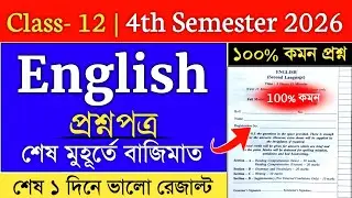 class 11 2nd semester english suggestion 2026 | class 11 semester 2 english question paper 2026