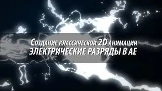 Создание классической 2D анимации [Classic Electric Fx in AE]