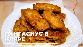 ПАНГАСИУС в кляре! Как приготовить пангасиус?
