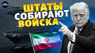 СЕЙЧАС! УДАР по Тегерану! Трамп пустил в ход атомный авианосец. Штаты собирают войска
