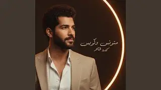 كيرو شاكر - متونس