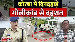 Breaking News : Chhattisgarh के Korba में दिनदहाड़े गोलीकांड से दहशत | CG News