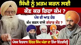 ਬਾਬਾ ਹਰਨਾਮ ਸਿੰਘ ਧੁੰਮਾਂ 'ਤੇ ਖੜ੍ਹੇ ਹੁੰਦੇ ਸਵਾਲ | Punjabi Podcast | Pro Inder Singh Ghagga | Sikh Issues