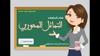 مادة الرياضيات *** المستوى الثالث ابتدائي *** التماثل المحوري