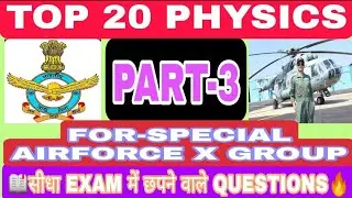 Airforce X Group Part-3||Top 20 Physics Questions||Airforce X Group Previous Paper|Physics Important