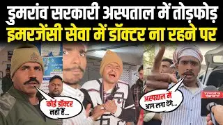 डुमरांव सरकारी अस्पताल में तोड़फोड़ || इमरजेंसी सेवा में डॉक्टर ना रहने पर || #Dumraon ||